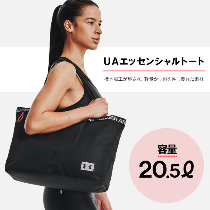 アンダーアーマー UA Essentials Tote 1361994 001 21L トートバッグ ブラック UNDER ARMOUR スポーツ用トートバッグ 撥水 かばん 旅行 通学 通勤 ジム 部活 スポーツ 合宿 ブランド ランドリーポケット ナイロン ポリエステル 軽量 トート