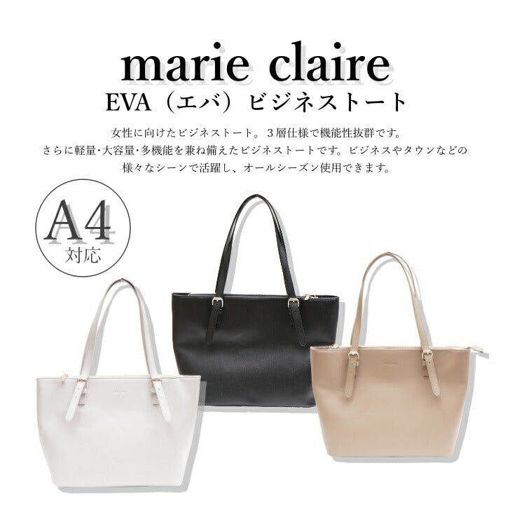 【当店オリジナルエコバッグプレゼント中!】【marie claire】 マリクレール 240-230 Eva エバ ビジネストート 合皮 トートバッグ A4 ビジネスバッグ シンプル ブランド ブラック おしゃれ かっこいい かわいい レディース ファッション プレゼント 贈り物 通勤 通学