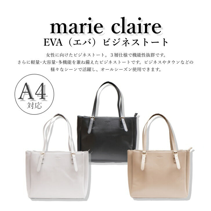 【当店オリジナルエコバッグプレゼント中!】【marie claire】 マリクレール 240-231 Eva エバ ビジネストート 合皮 トートバッグ A4 ビジネスバッグ シンプル ブランド ブラック おしゃれ かっこいい かわいい レディース ファッション プレゼント 贈り物 通勤 通学