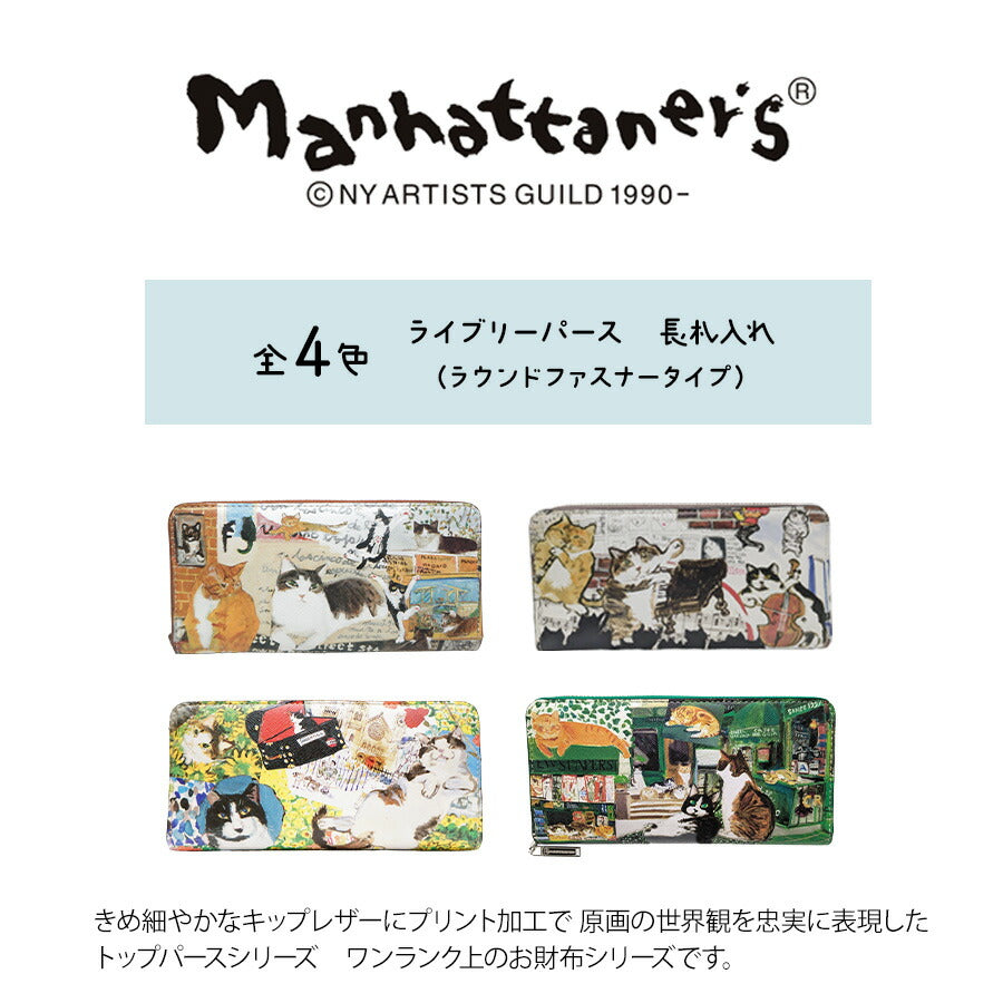 Manhattaner's マンハッタナーズ ライブリーパース 長札入れ ラウンドファスナータイプ 75-1654 猫 猫柄 久下貴史 くげ たかし 絵 クール・マンハッタン 猫いっぱいの夜空 とっても素敵 薫るマンハッタン シリーズ 牛革 プレゼント 母の日 敬老の日 猫好き