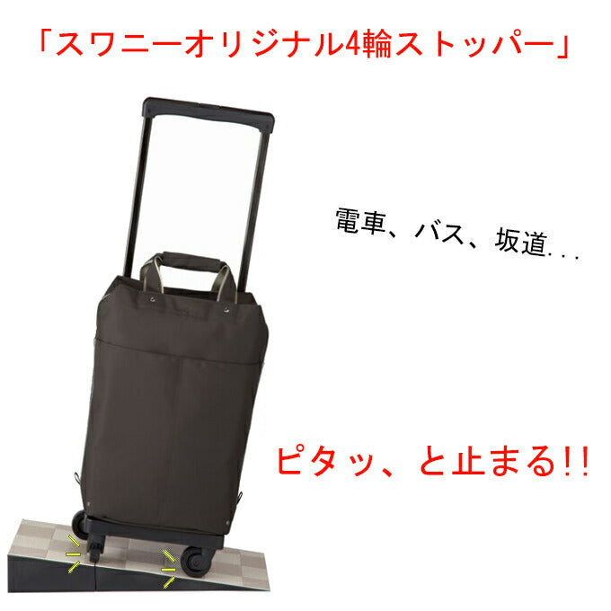 ポイント10倍 SWANY スワニー プレーネ2 座面、ストッパー付き4輪キャリーバッグ おしゃれ レディース ショッピングキャリー お買い物カート お買い物キャリー 送料無料