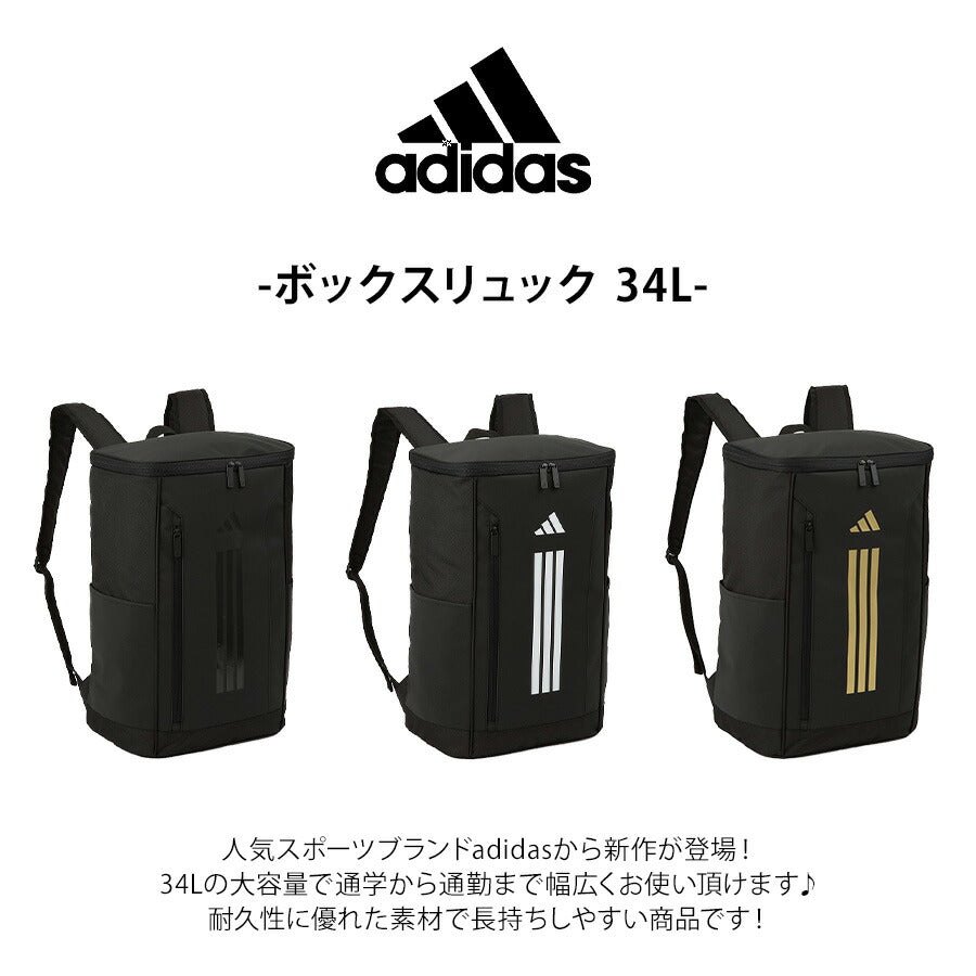 【adidas】 リュック 大容量 63952 メルドルフ BOXリュック 34L リュックサック かばん バッグ 通学 部活 中高生 ユニセックス ギフト プレゼント ブラック