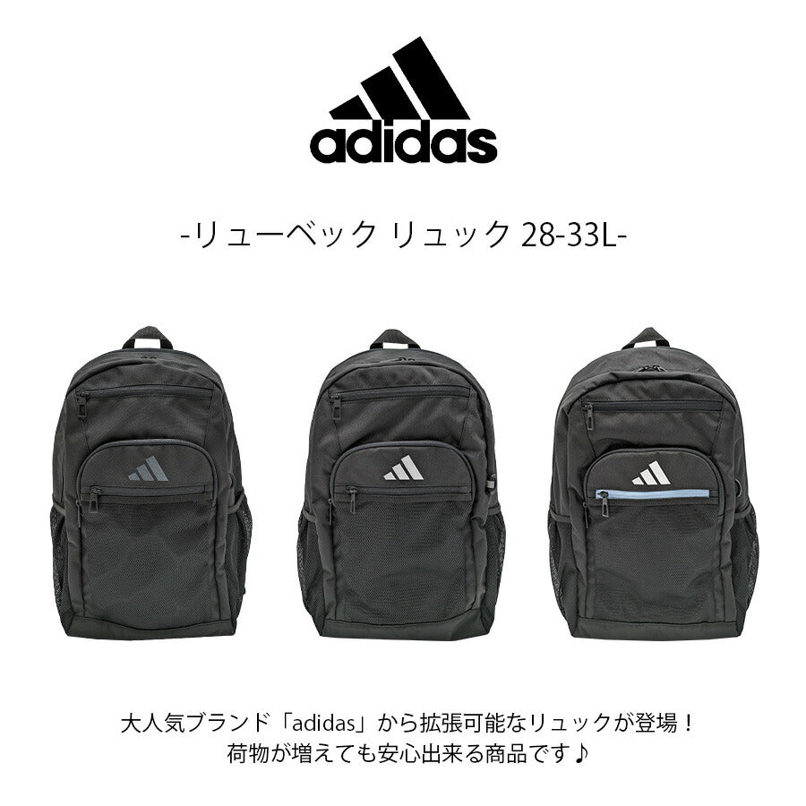 【adidas】 リュック 大容量 68561 リューベック 28-33L リュックサック かばん バッグ 通学 学生 拡張機能 スクール ユニセックス ギフト プレゼント ブラック