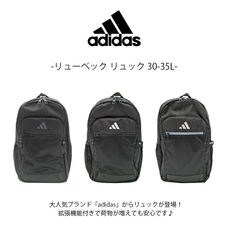 【adidas】 リュック 大容量 68563 リューベック 30-35L リュックサック かばん バッグ 通学 学生 拡張機能 スクール ユニセックス ギフト プレゼント ブラック