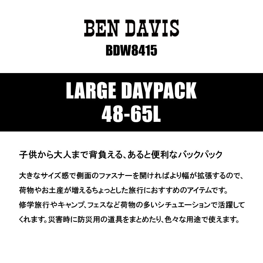 【BEN DAVIS】 リュック 大容量 bdw8415 LARGE DAYPACK 48-65L 拡張機能 バックパック 旅行 修学旅行 林間学校 かばん カバン 鞄 ユニセックス ギフト ブラック