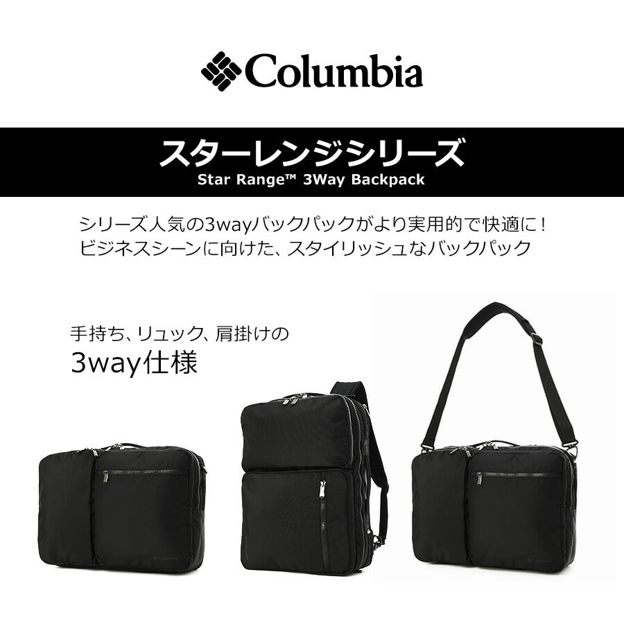 【Columbia】PU8671 スターレンジ 3WAYバックパック リュック かばん シンプル ブラック ビジネス ユニセックス