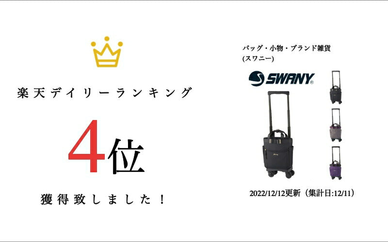 SWANY スワニー D-552 ルバンドミニII (TS15)4輪ストッパー付 2Way ハンドバッグ トートバッグ キャリーバッグ レディース 旅行 買い物 撥水 A5 おしゃれ 大人 シンプル かわいい 便利 上品 送料無料