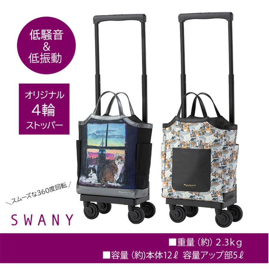 【SWANY】 スワニー マンハッタナーズコラボ D-627 M18 キャリーバッグ 12L 17L ポーチ付き 4輪ストッパー 75ミリ T2ダストガードキャスター お買い物キャリー 母の日 敬老の日 プレゼント ねこ 猫好き 窓辺でしんみり 6匹のリストランテ2 Manhattaner’s
