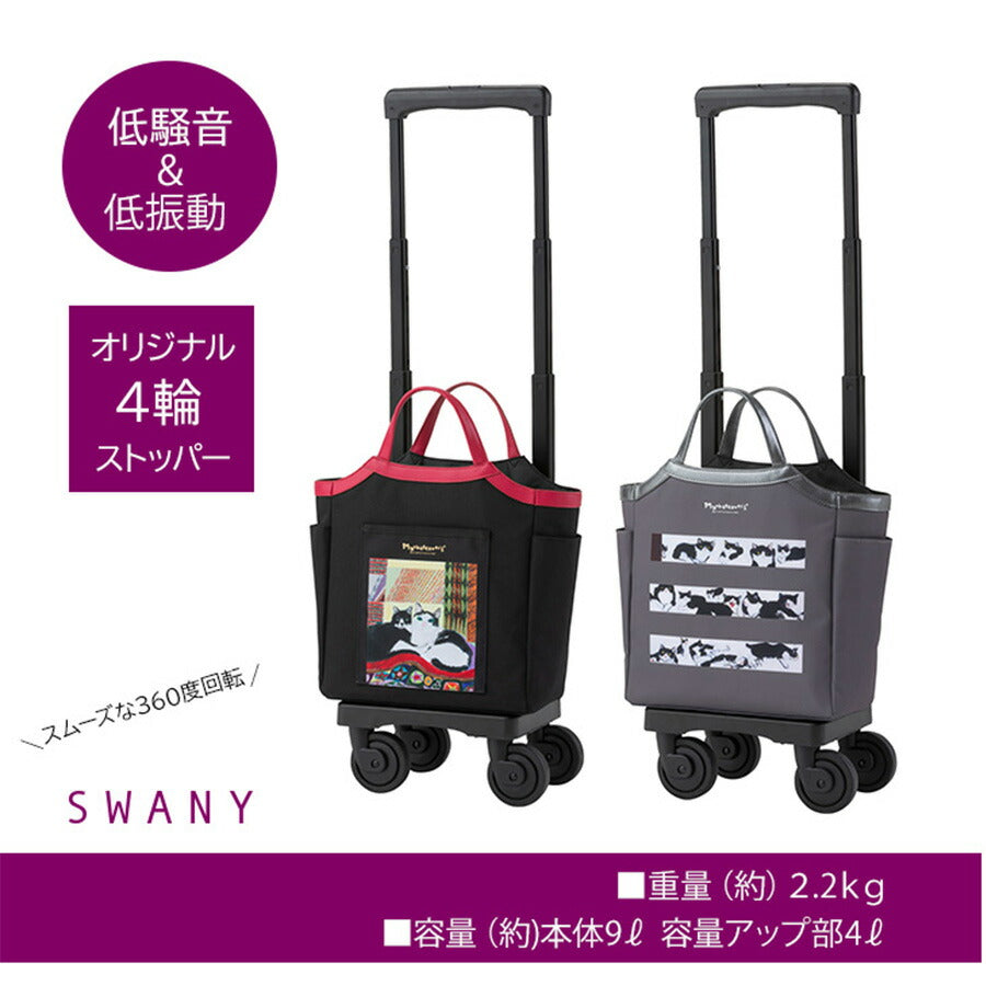 【SWANY】 スワニー マンハッタナーズコラボ D-627 TS18 キャリーバッグ 9L 13L ポーチ付き 4輪ストッパー 75ミリ T2ダストガードキャスター お買い物キャリー 母の日 敬老の日 プレゼント ねこ 猫好き ハナとチビタ どこからどこまでナナ Manhattaner’s