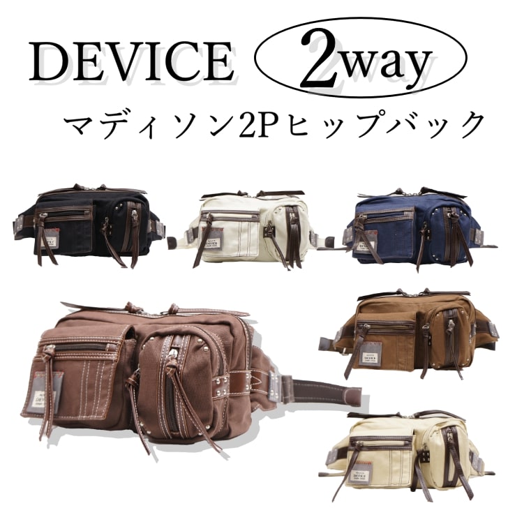 【レターパック配送/時間指定不可】DEVICE デバイス LHH74028 マディソン ヒップバッグ 多機能 バッグ ボディバッグ ショルダー ウエスト ウォッシュキャンバス ブラック ブラウン ベージュ ナチュラル カーキ ネイビー 限定色 プレゼント 父の日 バレンタイン ギフト