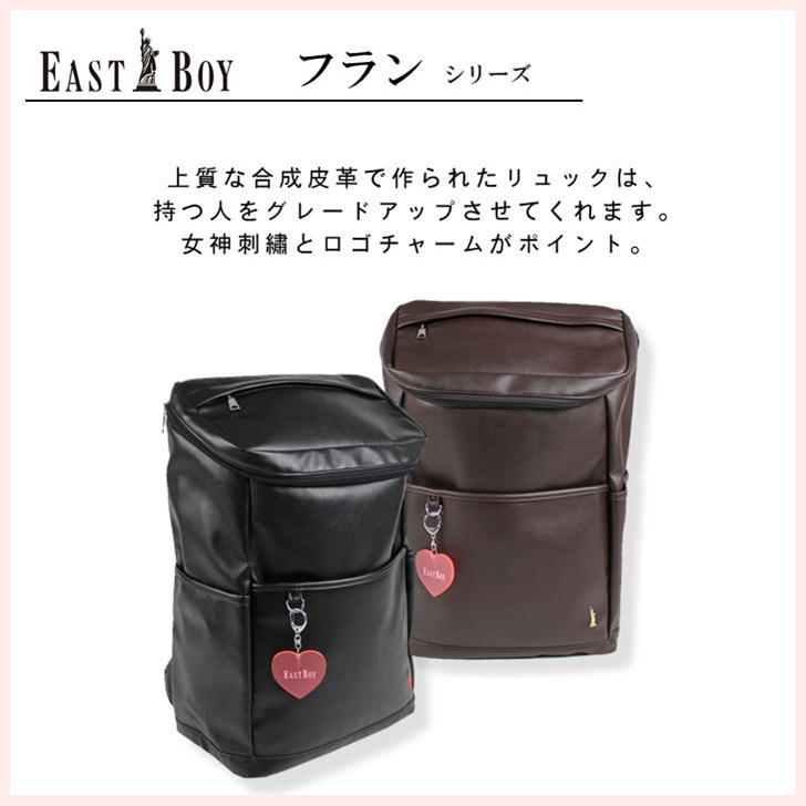 【EASTBOYオリジナルノベルティ付】EASTBOY イーストボーイ フラン リュック EBA74 23L スクエアリュック スクールリュック 合皮 合成皮革 スクール 学生 通学 高校生 B4 チャーム付き セブンティーン おしゃれ 可愛い 修学旅行 1泊 2泊 林間学校 学校行事