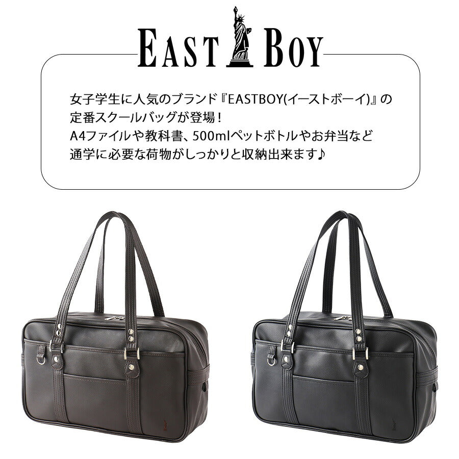【EASTBOY】 5209300 2025年度版 合皮スクールバッグ 定番 かばん バッグ スクバ サブバッグ イーストボーイ 使いやすい 中学生 高校生 学生 通学 A4