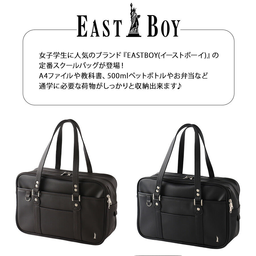【EASTBOY】 5219009 合皮スクールバッグ Venus かばん バッグ スクバ サブバッグ イーストボーイ 使いやすい 中学生 高校生 学生 通学 チョコレートシルバー A4