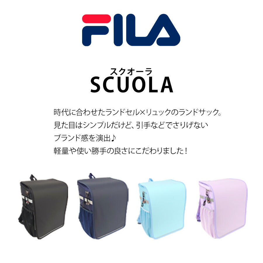 【FILA】7832 SCUOLA ランドセルリュック ランリュック ラン活 軽量 撥水 ランドセル 1年生 新入学 フィラ ブランド プレゼント おしゃれ かわいい シンプル レインカバー付き 外箱付き プレゼント 子供 孫 ひ孫 小学生 買い替え ギフト