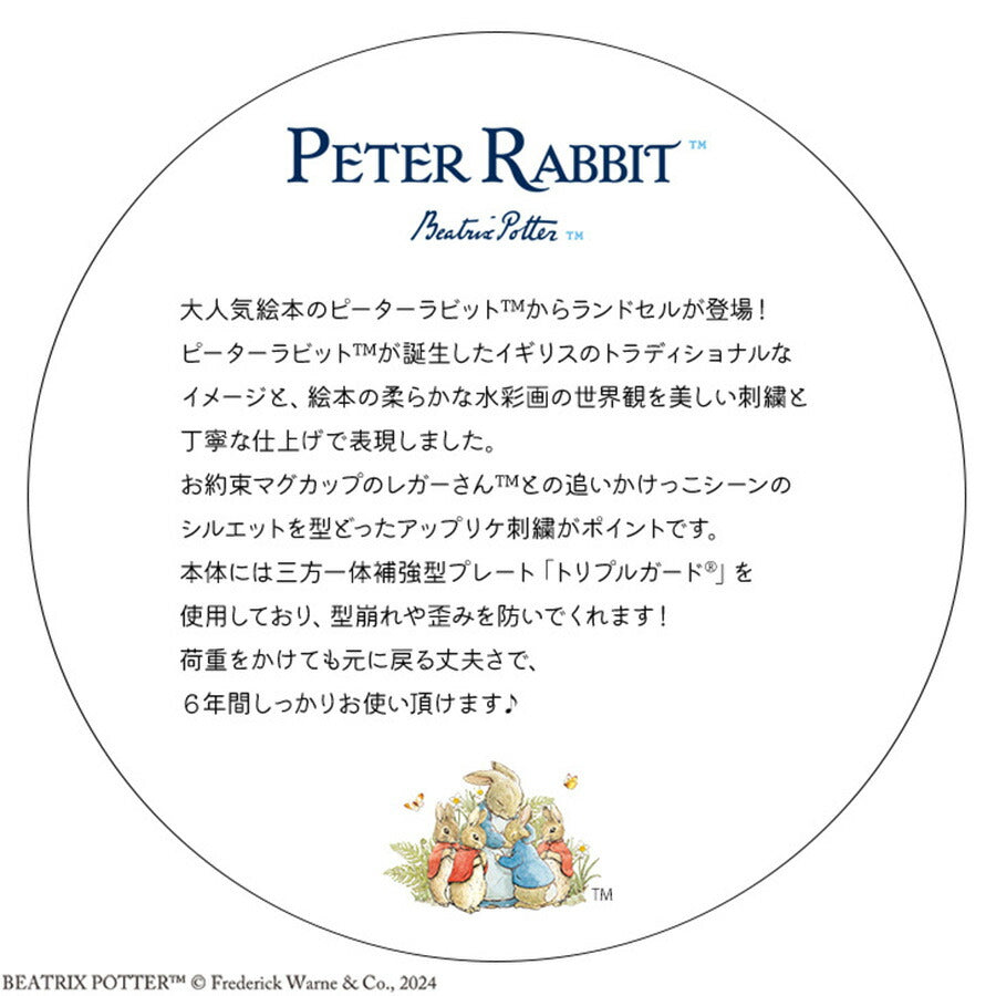 ピーターラビット 1112 2025 ランドセル かわいい ウサギ A4ファイル対応 ウイング背カン ミント パープル ベージュ ワンタッチロック Dカン 安全ナスカン エアーフレッシュ フィットちゃん 刺繍 反射 軽量 新入学 小学生 1年生 入学祝い ギフト プレゼント 子供 孫