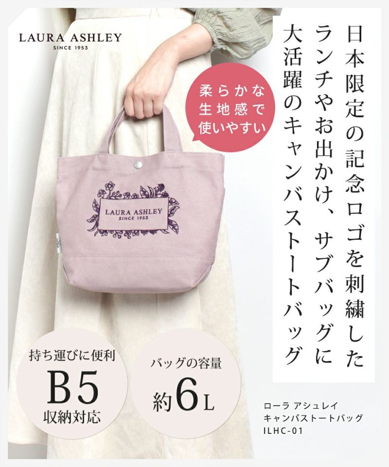 LAURA ASHLEY ローラアシュレイ ILHC-01 刺繍 キャンバス ミニトートバッグ 日本限定 記念ロゴ トート ハンドバッグ 手持ち アイボリー ネイビー レッド ヒースグレー ブラック グレー 帆布 ペットボトル B5サイズ 収納 ランチバッグ ポケット 豊富 70周年 可愛い 6L