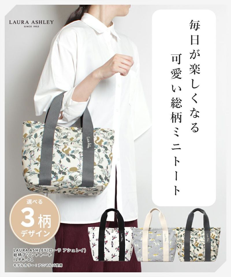 LAURA ASHLEY ローラアシュレイILPK-01 可愛い 総柄ミニトート Dogs Vintage Soldier Autumn Animals 柄 キャンバス生地 トートバッグ ハンドバッグ 手持ち ひじ掛け ランチバッグ ランチバッグ サブバッグ 犬 擲弾兵 紅葉 森の動物 ドッグス ソルジャー アニマルズ