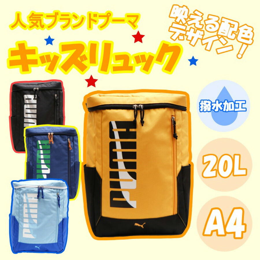 PUMA リュック 大容量 プーマ エイダン BOX リュック デイパック キッズ 子ども 20L A4 J20143 幼稚園 保育園 小学生 遠足 お泊り保育 学童 児童クラブ 放課後デイサービス 夏休み 冬休み 未就学 低学年 習い事 スポーツ 塾 撥水 軽量 おしゃれ 人気 プレゼント