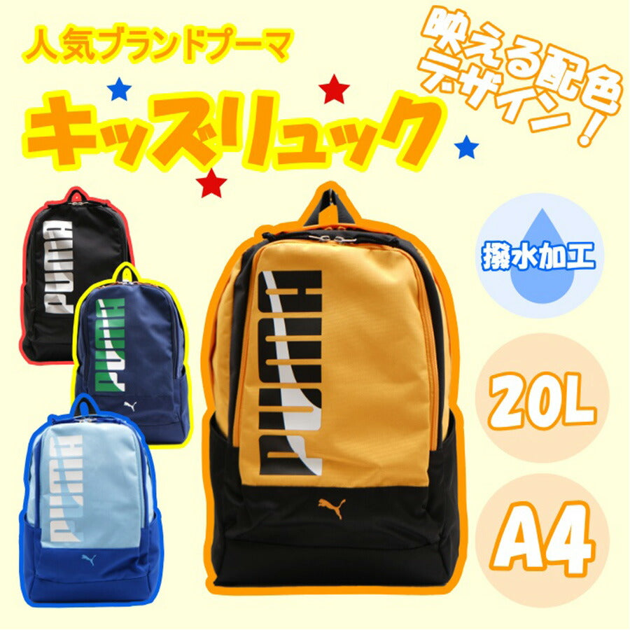 PUMA リュック 大容量 プーマ エイダン リュック デイパック キッズ 子ども 20L A4 J20144 幼稚園 保育園 小学生 遠足 お泊り保育 学童 児童クラブ 放課後デイサービス 夏休み 冬休み 未就学 低学年 習い事 スポーツ 塾 撥水 軽量 おしゃれ 人気 プレゼント
