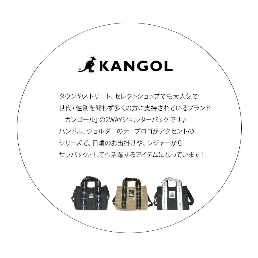 【KANGOL】250-3063 ミニトート トート ショルダー 斜め掛け かばん バッグ カンゴール ブラック ベージュ ブラック/ホワイト レディース メンズ ユニセックス おしゃれ 可愛い かわいい 使いやすい 普段使い 日常使い