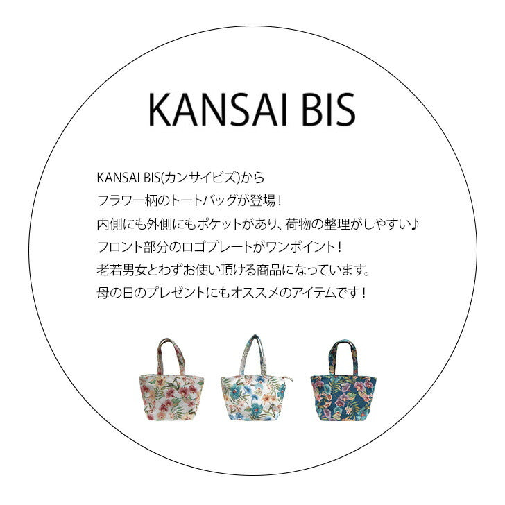 【KANSAI BIS】17502 トートバッグ カンサイビズ レディース 肩掛けバッグ ハンドバッグ 手持ち レトロ 総柄 花柄 コンパクト カジュアル デイリー かわいい おしゃれ 母の日 敬老の日 プレゼント ギフト