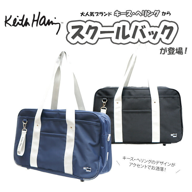 Keith Haring キースへリング 15750 スクールバッグ スクバ 可愛い ワンポイント ボストン シンプル ロゴ ブラック ネイビー ブランド おしゃれかわいい お揃い ファッション プレゼント レディース メンズ 放課後 お出かけ 買い物 ショッピング