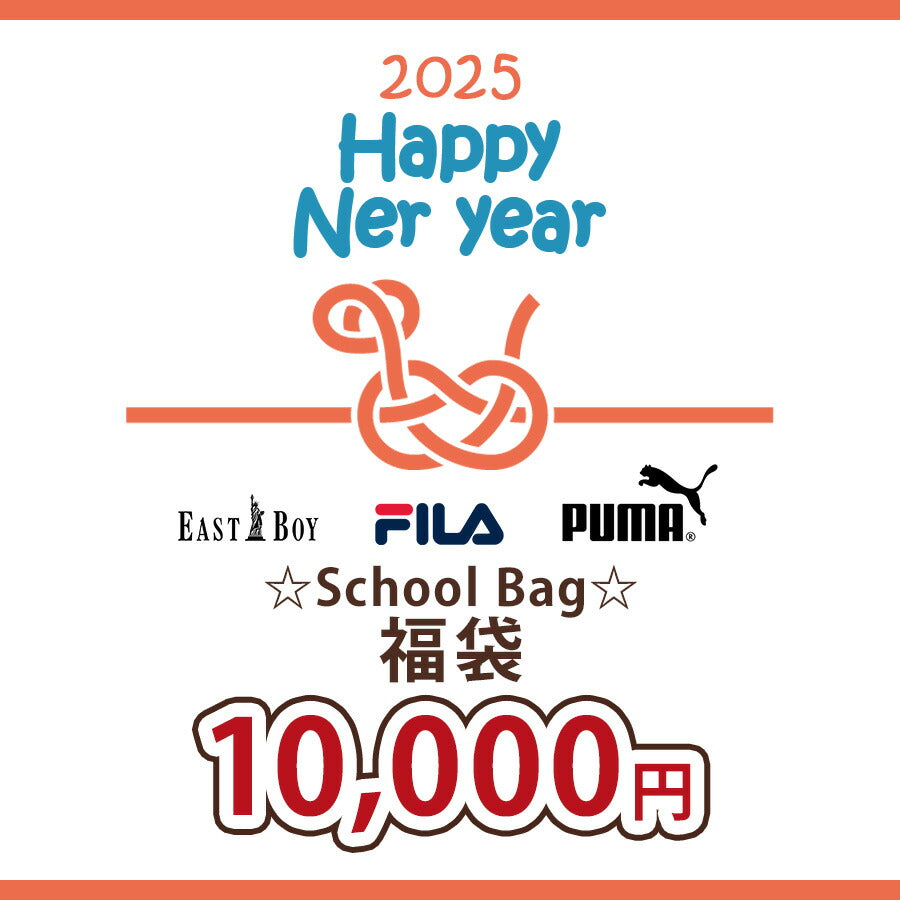 【2025年福袋】学生 中学生 高校生 キッズ 福袋 バッグ 2025 おまけ付 正規品 おすすめ リュック ショルダーバッグ スクラッチ付き おまけ付き 限定 FILA フィラ EAST BOY イーストボーイ PUMA プーマ スクバ スクール