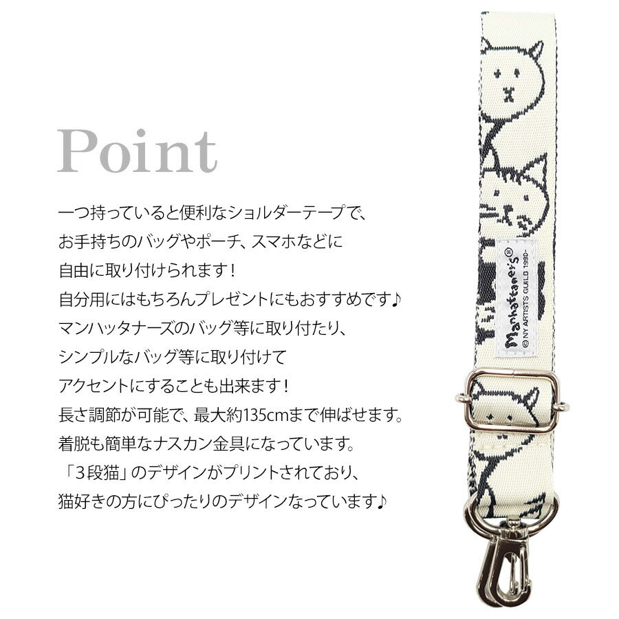 【Manhattaners】75-1720 ハウディ ショルダーテープ レディース かばん 鞄 カバン バッグ 付け替え可能 マンハッタナーズ アイボリー 使いやすい 普段使い 猫 おしゃれ かわいい プレゼント ギフト 母の日 敬老の日