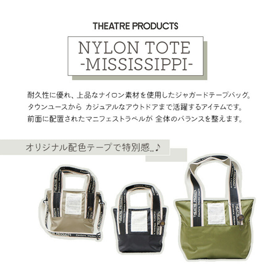 【正規取扱店】【クリックポスト/時間指定不可】THEATRE PRODUCTS シアタープロダクツ MISSISSIPPI トートバッグ S BL230336 ポケット ファスナー付き オリジナル配色テープ ナイロン タウンユース カジュアル アウトドア マニフェストラベル ファッション ブランド