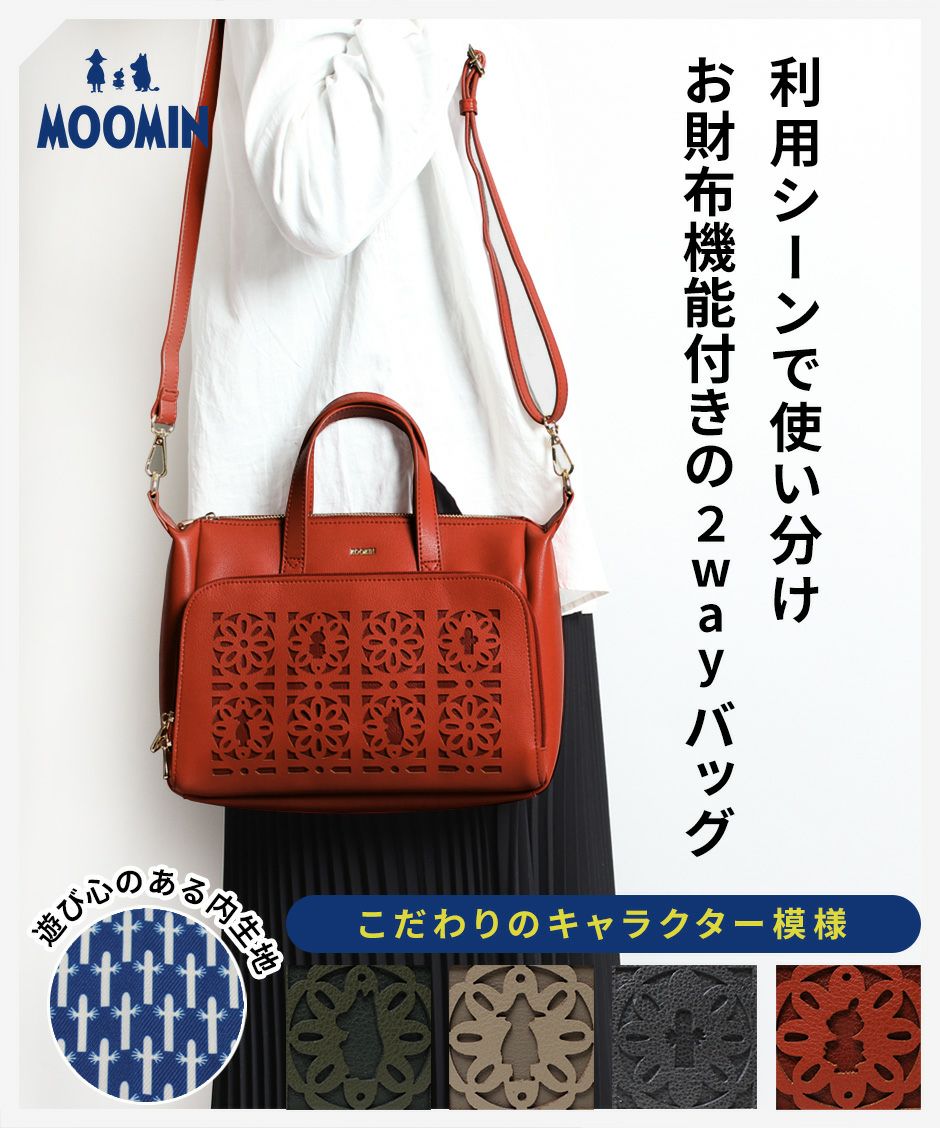 【MOOMIN】RMGC-03 2WAYショルダー 斜めがけ ショルダー 手提げ かばん カバン 鞄 買い物 軽量 ムーミン キャラクター ブラック ベージュ レッド グリーン かわいい おしゃれ 使いやすい 普段使い 休日 母の日 敬老の日 プレゼント 誕生日