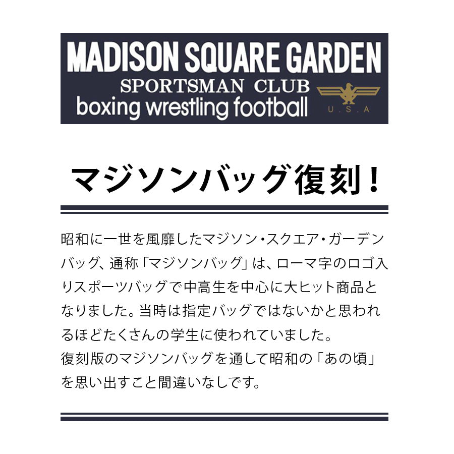 MADISON SQUARE GARDEN マジソンスクエアガーデン ボストンバッグ 18L マジソンバッグ USBポート 多機能 鞄 旅行 通勤 通学 復刻 スポーツジム用 おしゃれ 人気 正規取扱店 正規品 ギフト プレゼント 父の日