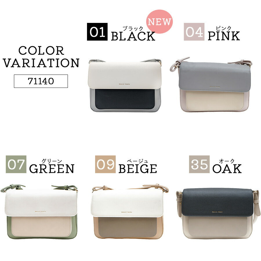 【NATURAL BEAUTY】71140 ショルダーバッグ ナチュラルビューティ Amie アミ シリーズ バイカラー 可愛い シンプル カラフル おしゃれ 通勤 通学 普段使い お出かけ ショッピング ブラック ピンク ブルー グリーン ベージュ プレゼント 女性 ギフト 母の日 誕生日