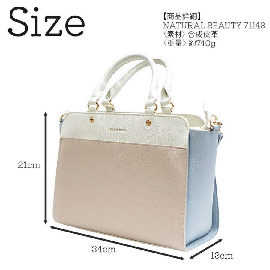 【NATURAL BEAUTY】71143 2way 手提げバッグ ハンドバッグ ショルダーバッグ ナチュラルビューティ Amie アミ シリーズ バイカラー 可愛い シンプル カラフル おしゃれ 通勤 通学 普段使い お出かけ ショッピング プレゼント 女性 ギフト 母の日 誕生日