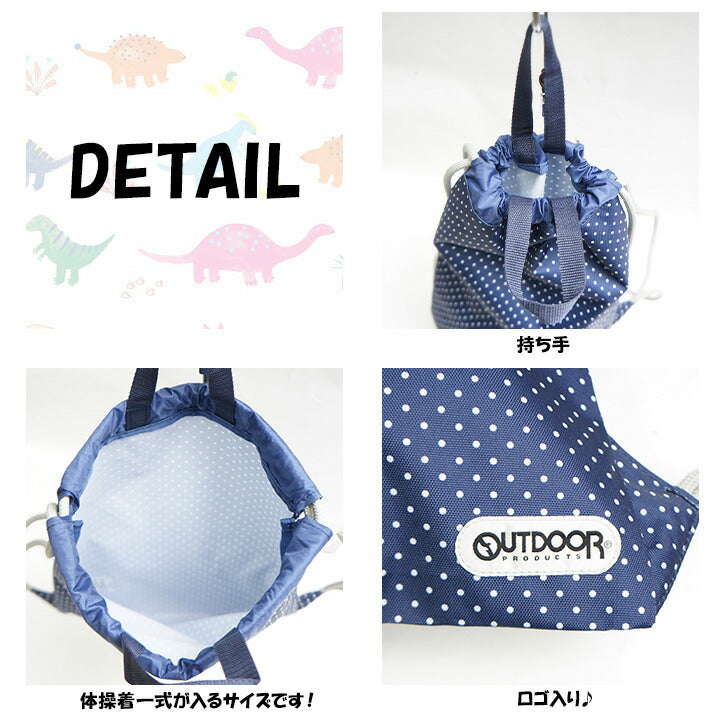 【レターパック配送/時間指定不可】OUTDOOR PRODUCTS アウトドア キッズ ナップサック OUT-504 入学準備 新学期 入学 入園 お祝い 1年生 年少 年中 年長 プレゼント 恐竜柄 アルファベット ドット柄 女の子 男の子 子供 体操服 給食着 入れ かわいい おしゃれ 目印