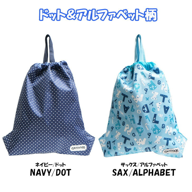 【レターパック配送/時間指定不可】OUTDOOR PRODUCTS アウトドア キッズ ナップサック OUT-504 入学準備 新学期 入学 入園 お祝い 1年生 年少 年中 年長 プレゼント 恐竜柄 アルファベット ドット柄 女の子 男の子 子供 体操服 給食着 入れ かわいい おしゃれ 目印