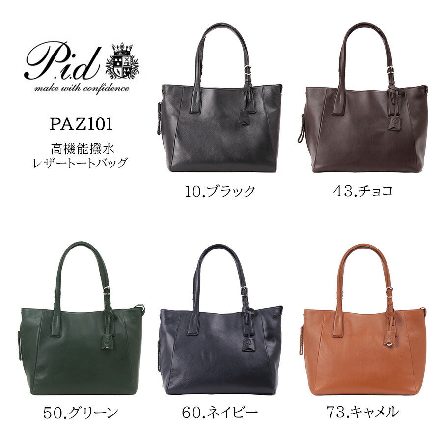 【当店オリジナルエコバッグプレゼント中!】【P.I.D】PID Ecrire エクリール 撥水レザートートバッグ PAZ101 トートバッグ ビジネスバッグ 通勤 通学 大きめ トート バッグ レザー 本革 鞄 仕事 父の日 人気 プレゼント 誕生日 記念日 大容量 軽量 撥水牛革 マグネット付き