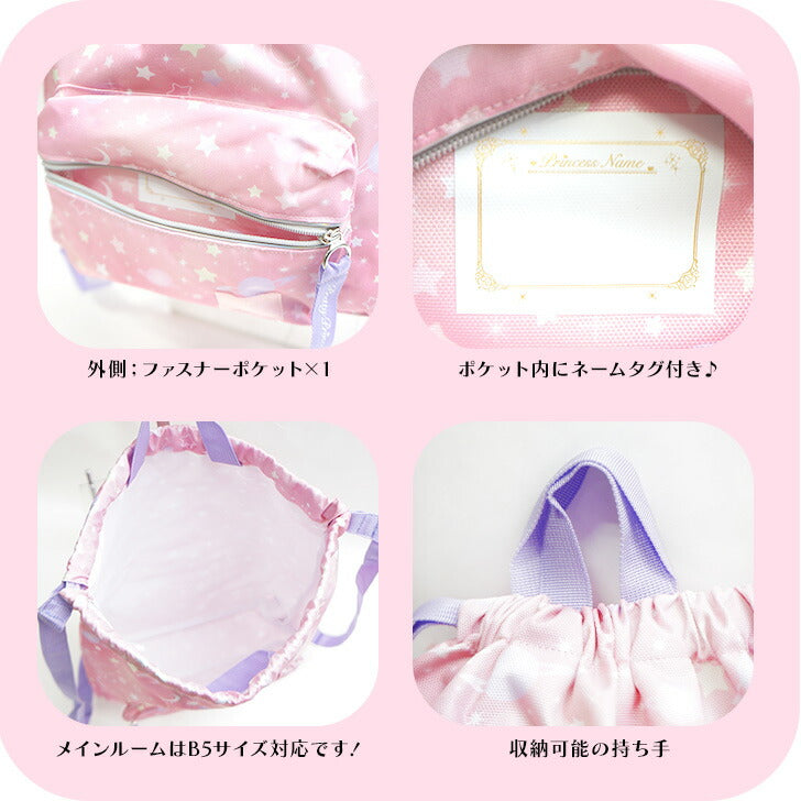 【レターパック配送/時間指定不可】プリティプリンセス キッズ ナップサック 93108 入学準備 新学期 入学 入園 お祝い 1年生 年少 年中 年長 プレゼント プリンセス 総柄 かわいい ピンク 女の子 子供 体操服 給食着 入れ かわいい おしゃれ 目印