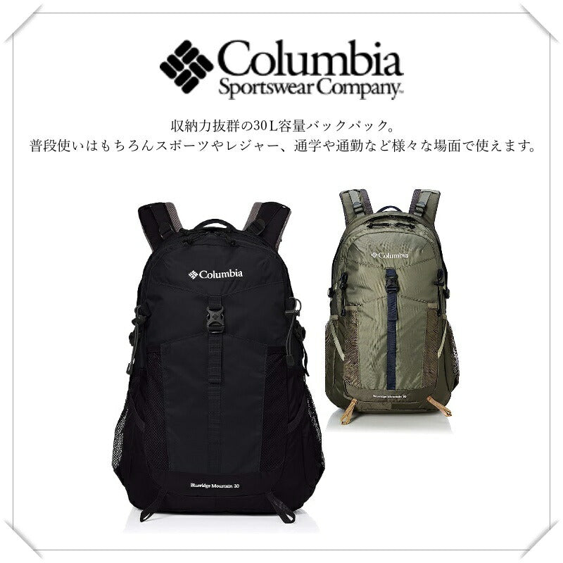 Columbia コロンビア PU8381 Blueridge Mountain 30L Backpack ブルーリッジマウンテン バックパック トレッキングバッグ U字ファスナー 背面クッション 水筒 ペットボトル サイドポケット レインカバー 登山 ハイキング ブラック カーキ 人気 送料無料