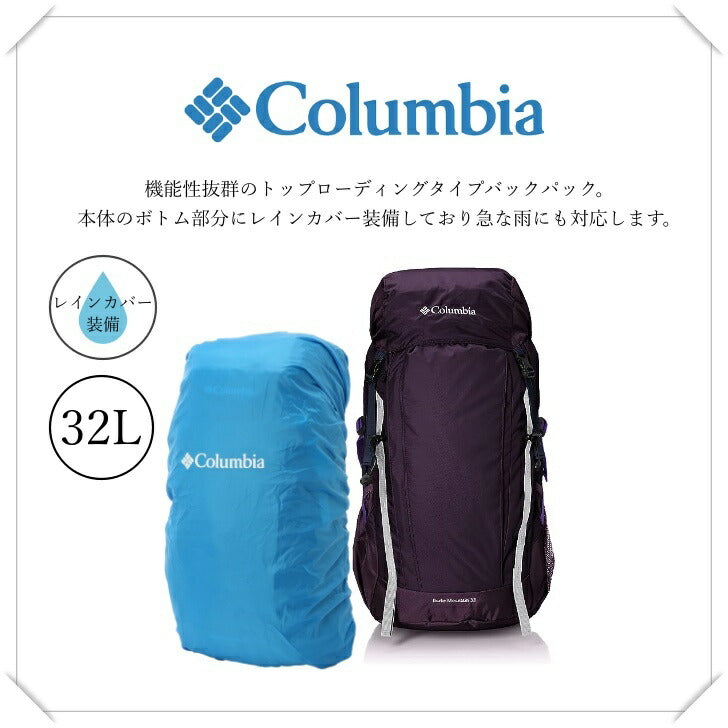 Columbia コロンビア PU8469 Burke Mountain 32L Backpack バークマウンテン バックパック 日帰り登山 山小屋泊 機能性抜群 大型バックパック トップローディング ショルダーハーネス 水筒 ペットボトル サイドポケット レインカバーを ハイドレーション ハイキング 送料無料