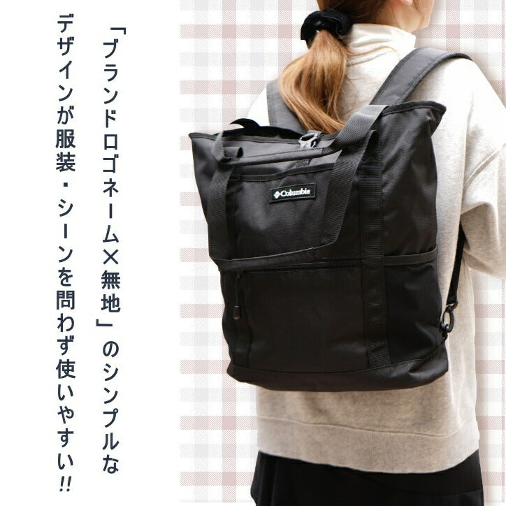 Columbia コロンビア 2wayトートリュック トートバッグ リュック PU8562 カバン メンズ レディース 撥水 アウトドア 旅行 フェス デイリー使い 自転車 キャンプ 学生 軽量 おしゃれ 人気
