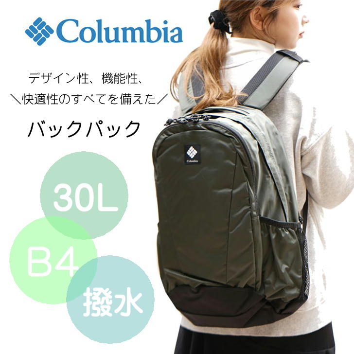 Columbia コロンビア パナーシア PANACEA PU8585 30L バックパック リュック チェストストラップ 撥水 防水 PCポケット クッションポケット 通学 通勤 レジャー 旅行 おしゃれ 人気
