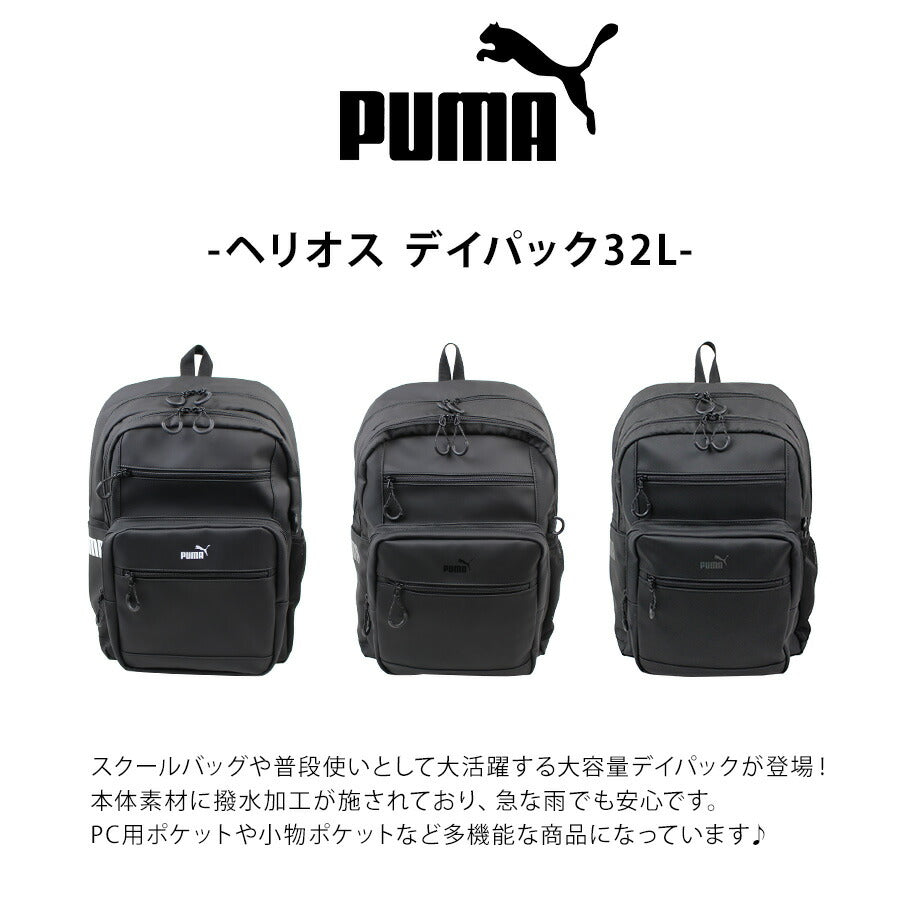 【PUMA】 リュック 大容量 j20355 ヘリオス デイパック 32L リュックサック かばん バッグ 通学 部活 中高生 ユニセックス ギフト プレゼント ブラック