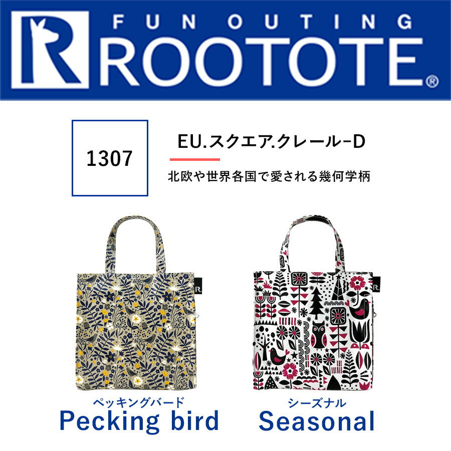 【ROOTOTE】 1307 EU.スクエア.クレールーD トートバッグ かわいい 小さめ 通勤 自立 レディース 軽量 おしゃれ シンプル カジュアル プレゼント シーズナル