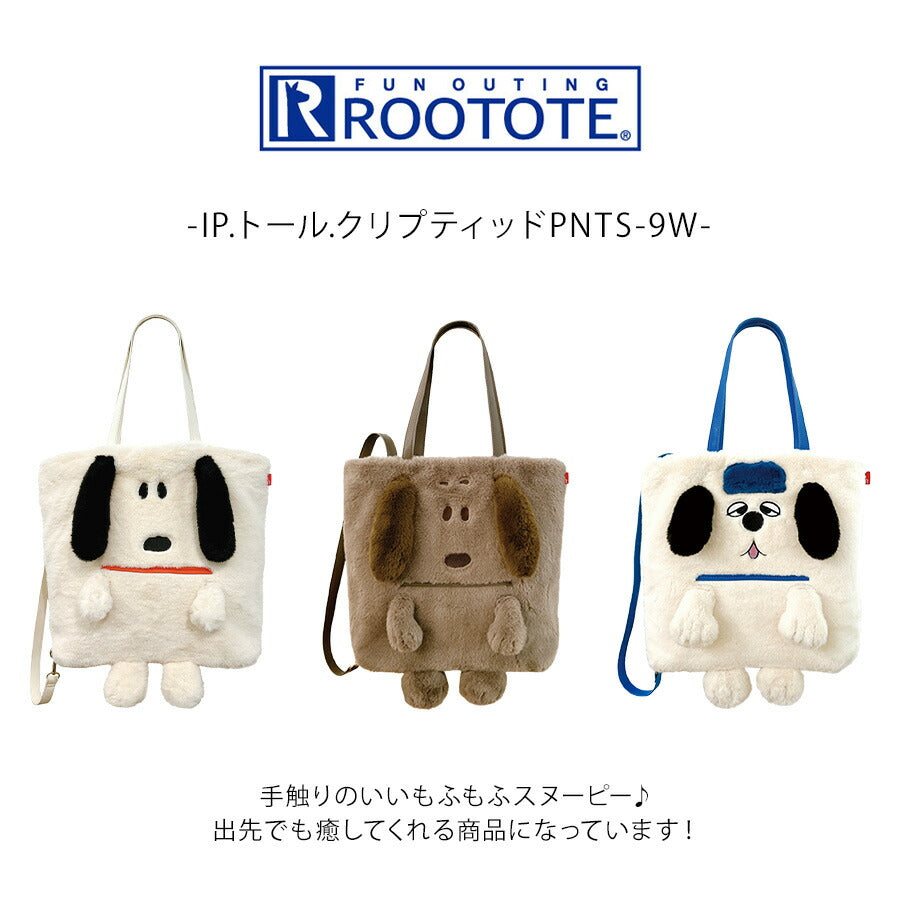 【ROOTOTE】8416 IP.トール.クリプティッドPNTS-9W 手持ち トートバッグ リュック スヌーピー かわいい 普段使い 使いやすい レディース ギフト アイボリー