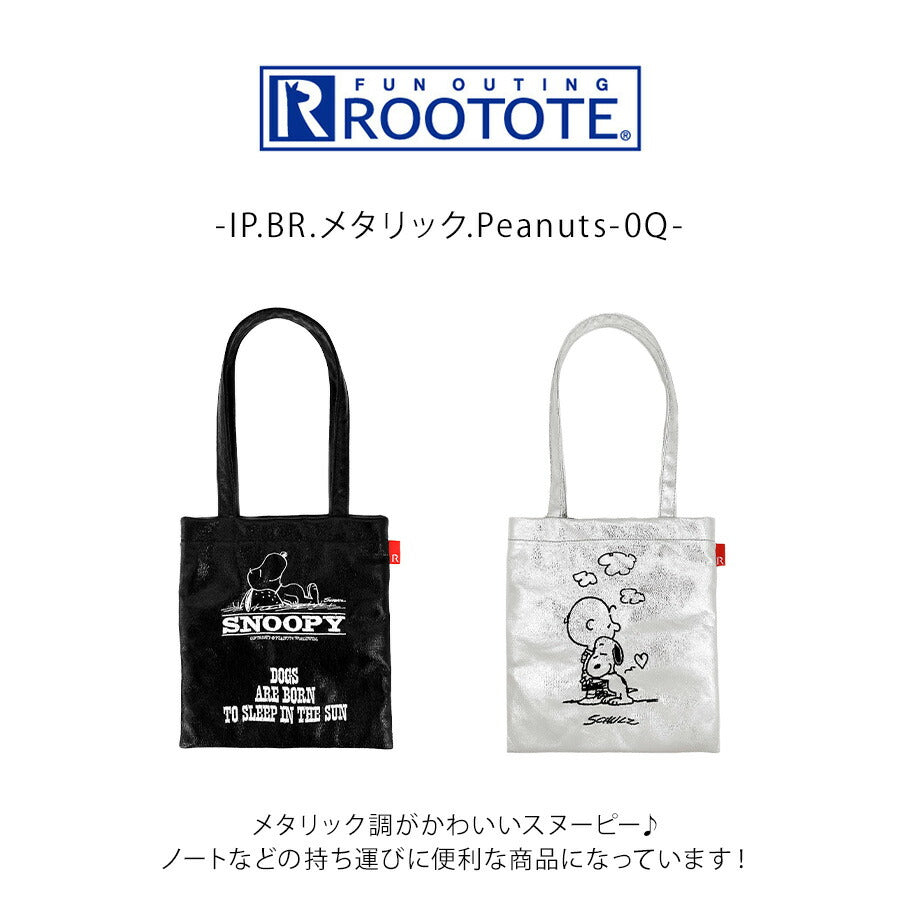 【クリックポスト/時間指定不可】【ROOTOTE】8446 IP.BR.メタリック.Peanuts-0Q トートバッグ スヌーピー かわいい 普段使い レディース ギフト ブラック