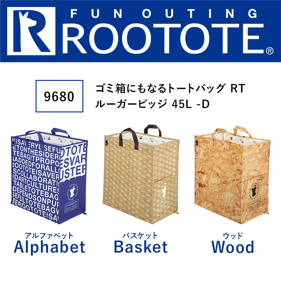 【ROOTOTE】 9680 ゴミ箱にもなるトートバッグ 45L 大容量 軽量 ダストボックス 水に強い かばん バッグ シンプル レディース ギフト プレゼント ブラック
