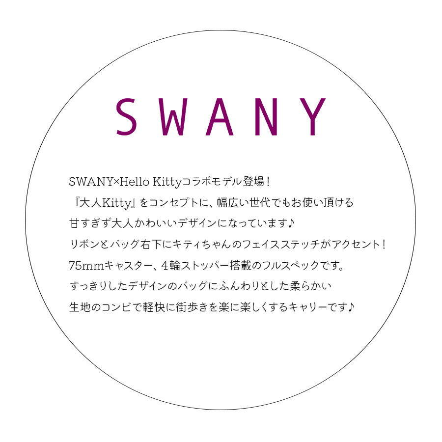 【SWANY】D-353L21 Hello Kittyコラボ ショッピングキャリー スワニー ハローキティ ブランド ブラック おしゃれ かわいい 使いやすい プレゼント 誕生日 ギフト