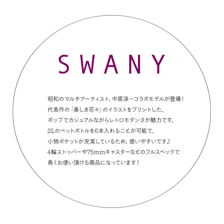 【SWANY】D-424 L21 中原淳一コラボ キャリーバッグ スワニー お買い物 旅行 ショッピング 21L 4輪 ストッパー 取り外し可能 かわいい おしゃれ 総柄 中原 淳一 イラスト 花柄 レトロ プレゼント ギフト 母の日 敬老の日 誕生日
