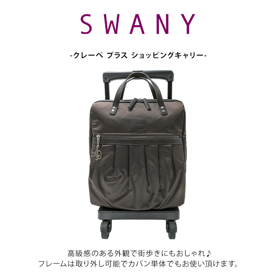 【SWANY】 d532-m18 クレーぺプラス ショッピングキャリー ダークブラウン 使いやすい 普段使い おしゃれ レディース プレゼント ギフト 母の日 敬老の日
