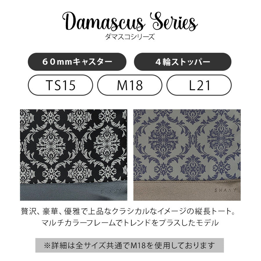 【SWANY】 d543-ts15 ダマスコ キャリーバッグ 60mmキャスター 4輪ストッパー付き スワニー ショッピング レディース ライトグレー 便利 敬老の日 母の日 ギフト